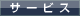 �T�[�r�X